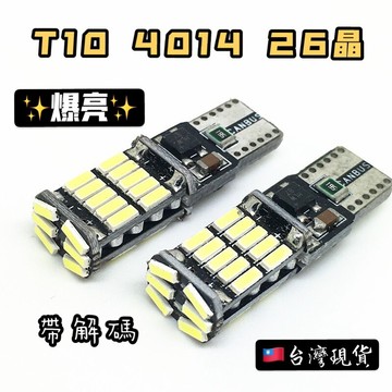 ✨台灣現貨 附發票 T10 4014 26晶 LED 小燈 解碼 示寬燈 閱讀燈 室內燈 牌照燈 定位燈 機車 汽車
