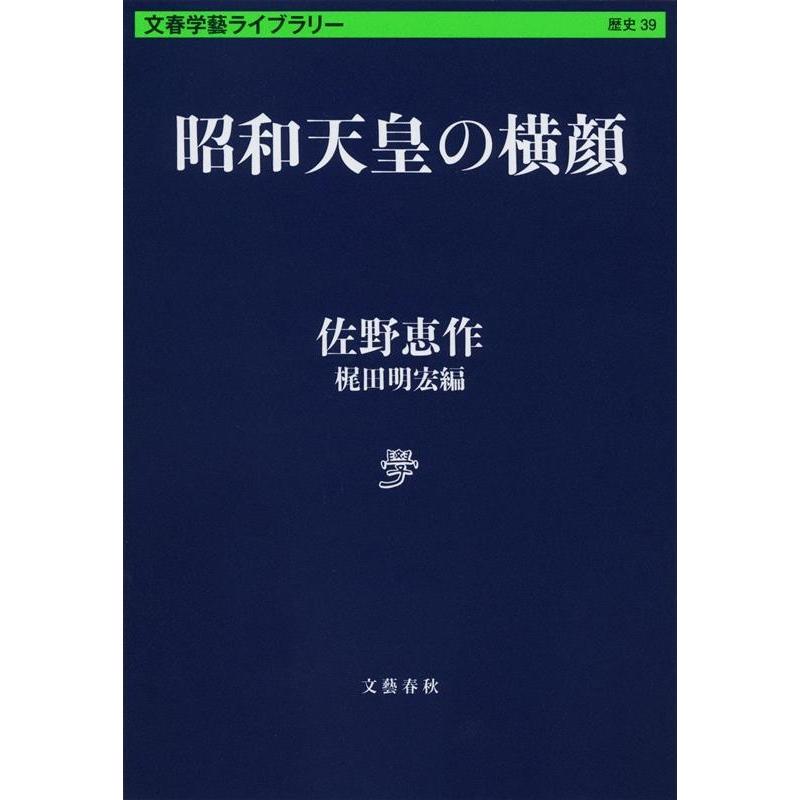 昭和天皇の横顔 佐野恵作 梶田明宏