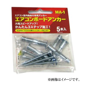 峰岸 エアコンボードアンカー MA-1 5本入