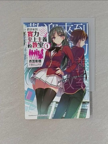 【書寶二手書T4／一般小說_YET】歡迎來到實力至上主義的教室 (1)_衣笠彰梧