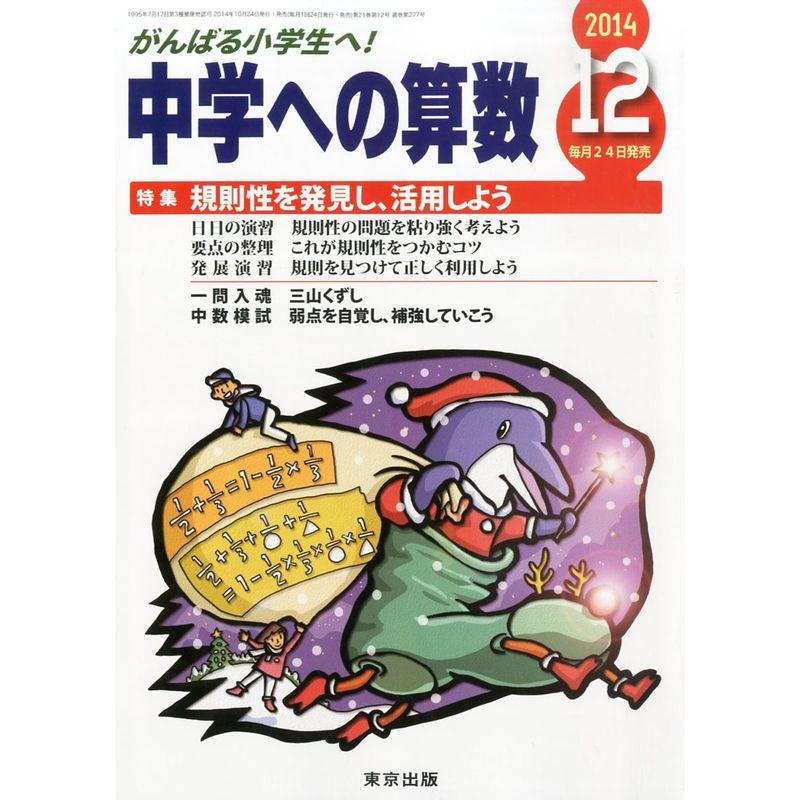 中学への算数 2014年 12月号 雑誌