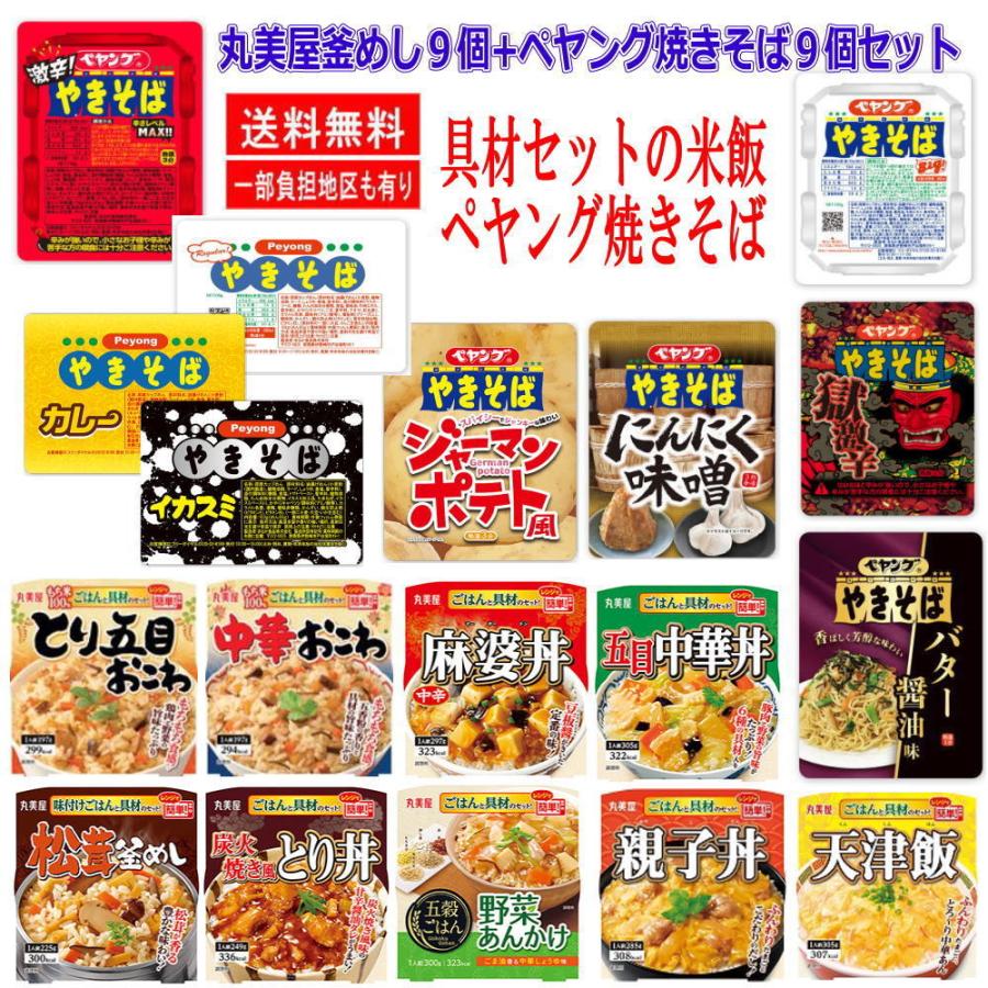 新着 即食 時短食 丸美屋 釜飯 具材付きセット米飯 9種に ペヤング焼きそば 9個 18個セット 関東圏送料無料