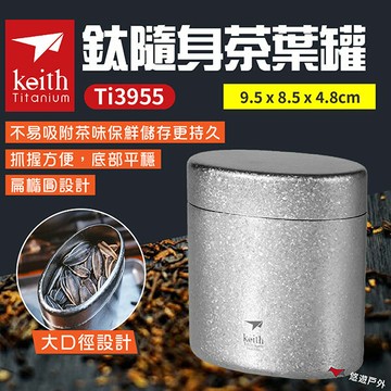 【Keith 鎧斯】鈦隨身茶葉罐 Ti3955 鈦罐 咖啡罐 堅果罐 零食罐 大口徑 輕量 無味 野炊 露營 悠遊戶外｜APP賺10%點數回饋