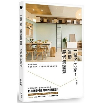 全新 / 一輩子的家！這樣裝修最簡單：簡裝修大翻新！不必打掉重練，一次基礎裝修居家隨你改造 / 原點 / 399