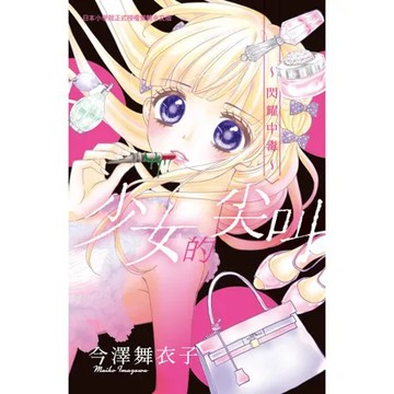 少女的尖叫～閃耀中毒～（全）[9折] TAAZE讀冊生活