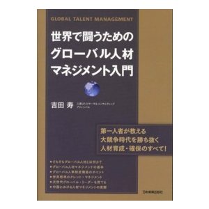 世界で闘うためのグローバル人材マネジメント入門