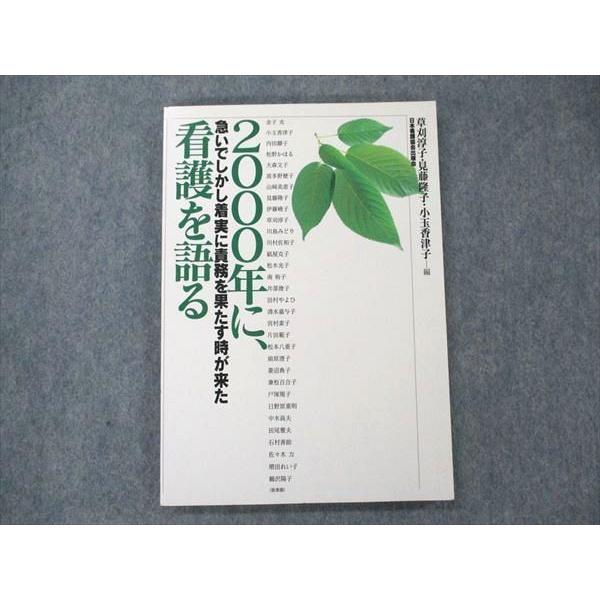 UW21-142 日本看護協会出版会 2000年に、看護を語る 急いでしかし着実に責務を果たす時が来た 13m3B