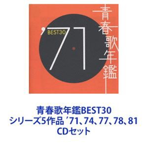 青春歌年鑑BEST30 シリーズ5作品 71,74,77,78,81