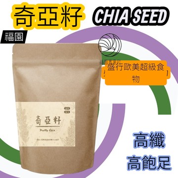 奇亞籽 Chia Seeds進口頂級 鼠尾草籽 /奇亞子/奇異籽 500g