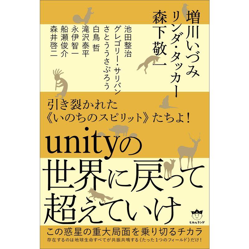 引き裂かれた《いのちのスピリット》たちよ unityの世界に戻って超えていけ この惑星の重大局面を乗り切るチカラ