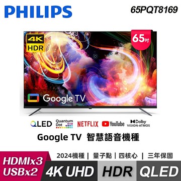 【Philips 飛利浦】65PQT8169 65型 4K Google TV 智慧顯示器｜含基本安裝【福利品】【三井3C】