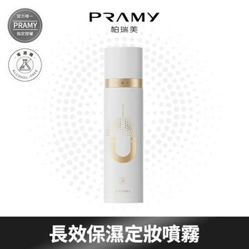 【柏瑞美PRAMY】 磁吸控油定妝噴霧 水光亮面 100ml
