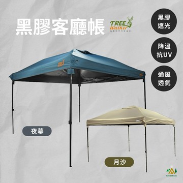 TREEWALKER 黑膠客廳帳 夜幕 月沙 黑膠帳 野炊帳 野營帳 快速帳 快搭帳 戶外露營四腳傘帳篷 雪之屋