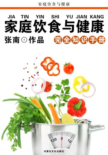【電子書】家庭饮食与健康完全知识手册