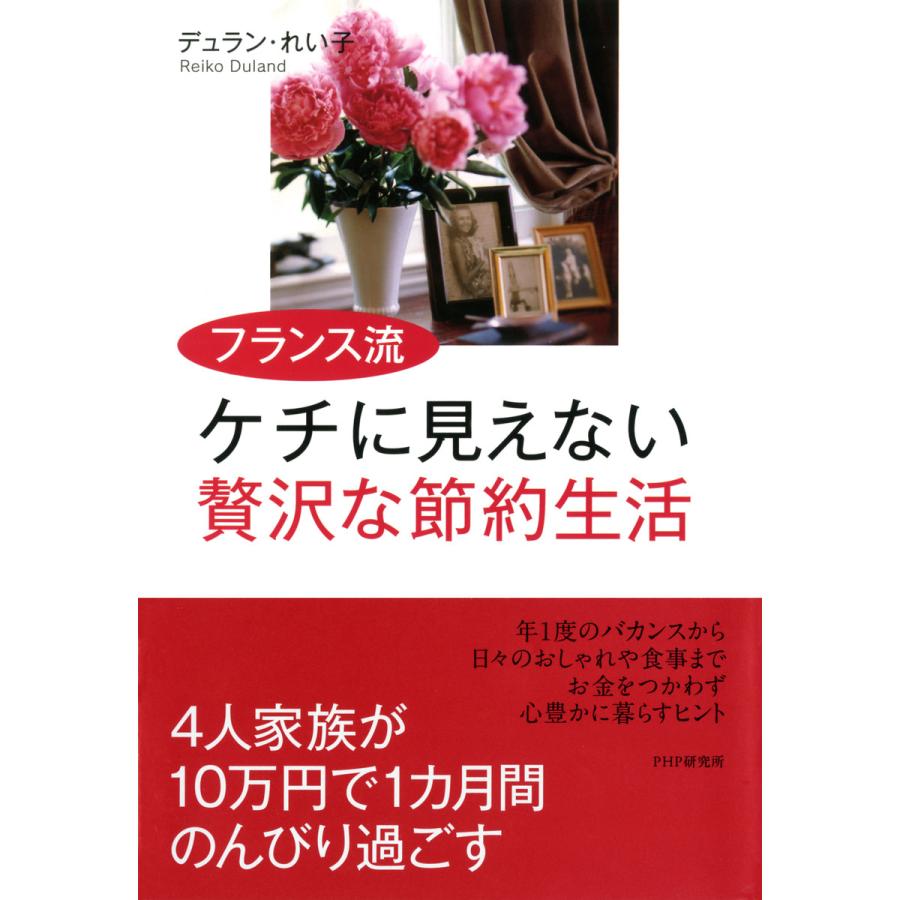 フランス流 ケチに見えない贅沢な節約生活 電子書籍版   著:デュラン・れい子