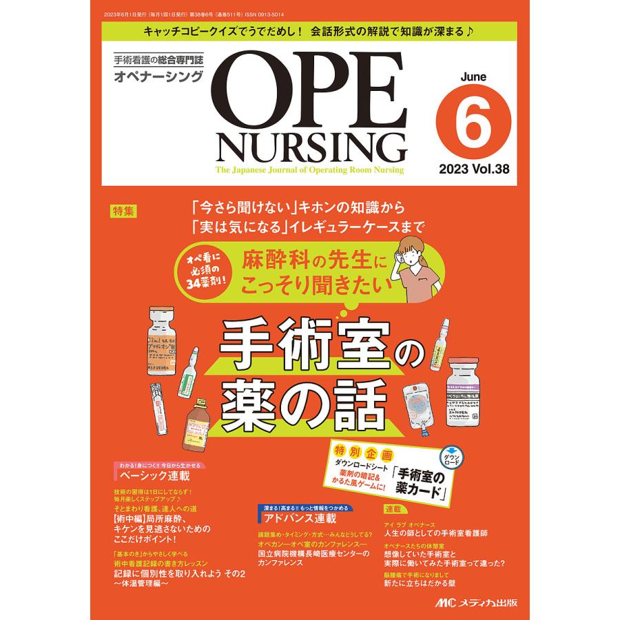 オペナーシング 第38巻6号