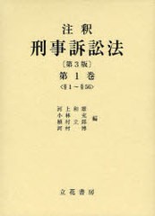 注釈 刑事訴訟法 第3版 河上 和雄 他編