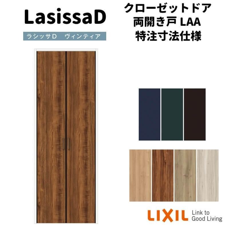 アナスタシアページ オーダーサイズ 】リクシル ラシッサD ヴィンティア