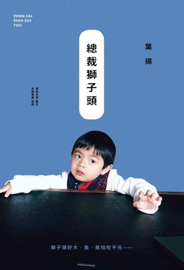 【電子書】總裁獅子頭