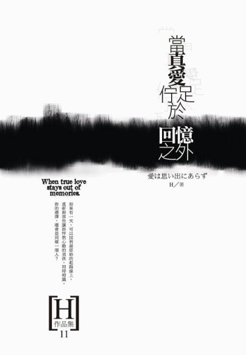 當真愛佇足於回憶之外[二手書_普通]