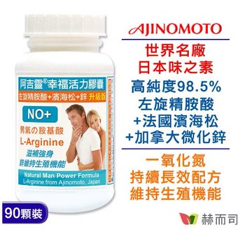 赫而司 阿吉靈 幸福活力膠囊(90顆*1罐)日本味之素左旋精胺酸+濱海松樹皮萃取+鋅升級版一氧化氮持續長效配方