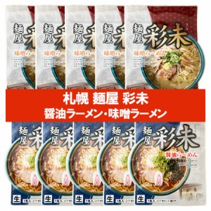 札幌ラーメン 味噌 彩未 送料無料 札幌ラーメン 醤油 さいみ 麺屋 生ラーメン スープ メンマ 付 味噌ラーメン   醤油ラーメン 各5袋 計10