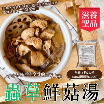 【旺洋生技】經典 家常美食   蟲草鮮菇湯/三杯綜合菇/ 麻油綜合菇湯/四神湯 調理包 230-450G  3款口味任選*9包-免運組