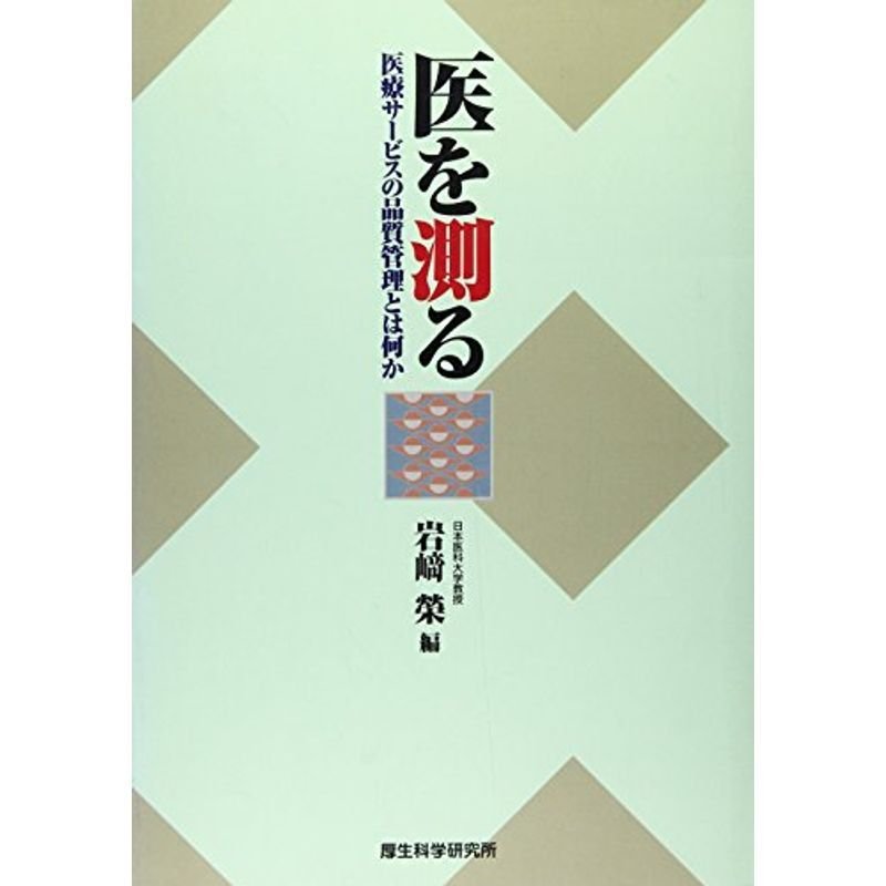 医を測る?医療サービスの品質管理とは何か