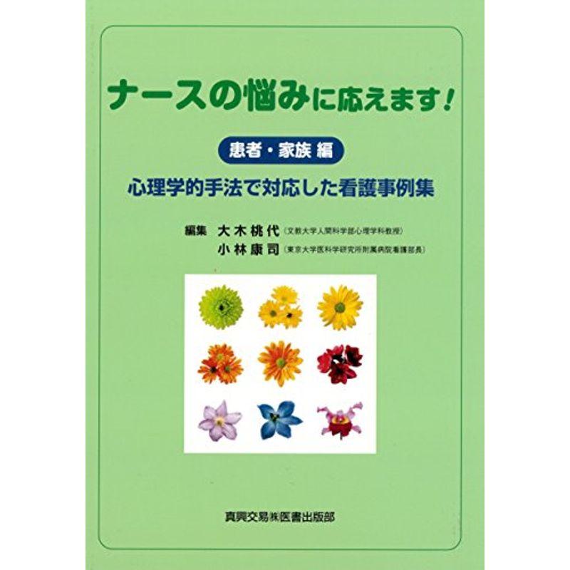 ナースの悩みに応えます (患者・家族編): 心理学的手法で対応した看護事例集