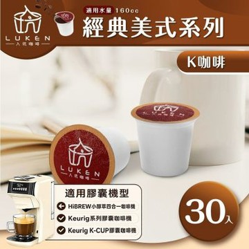 LUKEN入坑咖啡 K經典美式膠囊咖啡【任選一款 30顆】 (適用HiBREW/K-CUP膠囊咖啡機)