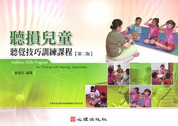 聽損兒童聽覺技巧訓練課程 (2版) 管美玲 2011 心理