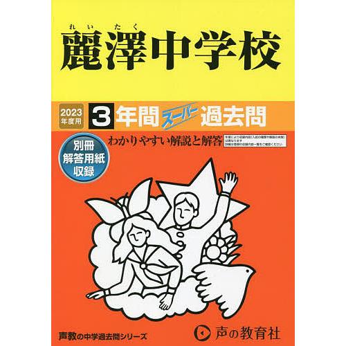 麗澤中学校 3年間スーパー過去問