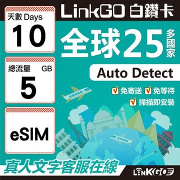 LINKGO白鑽卡 全球25國 eSIM卡 10天上網卡 總流量5GB(全球網卡 亞洲 歐洲 美洲 大洋洲 非洲)