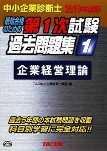  中小企業診断士　第１次試験過去問題集(１) 企業経営理論／ＴＡＣ中小企業診断士講座