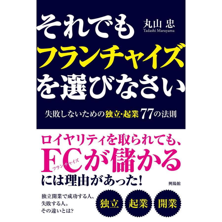 それでもフランチャイズを選びなさい 失敗しないための独立・起業77の法則