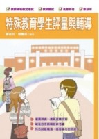 特殊教育學生評量與輔導（七版）【二手書_良好】TAAZE讀冊生活