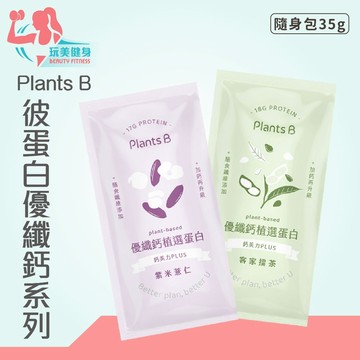 ｜玩美健身｜PlantsB彼蛋白 優纖鈣隨手包 35g 植選蛋白質 PlantsB 彼蛋白 蛋白質 植物性蛋白質 隨手包