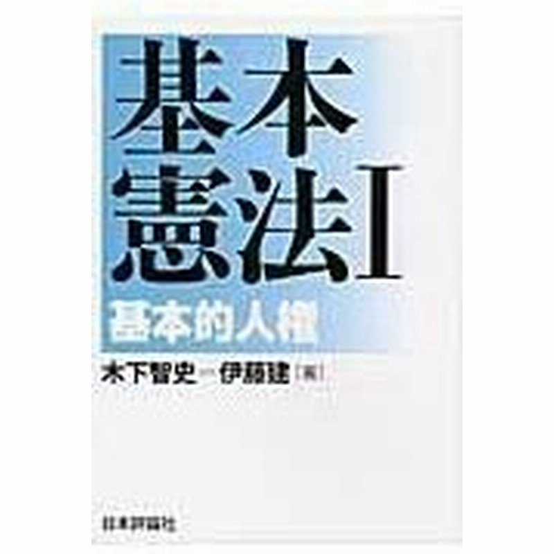 基本憲法 １ 木下智史 通販 Lineポイント最大0 5 Get Lineショッピング