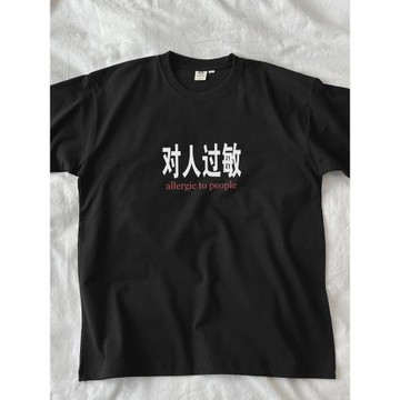 我對人過敏｜在宇間工作室T恤