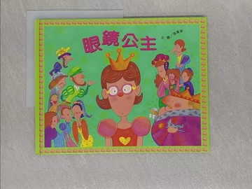【書寶二手書T1／少年童書_Z89】眼鏡公主_精平裝： 精裝本