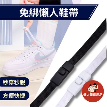 【健人體育🔥現貨】懶人鞋帶 彈力鞋帶 懶人鞋帶扣 彈性鞋帶 鬆緊鞋帶 兒童鞋帶 鞋帶扣 免繫鞋帶 免綁鞋帶