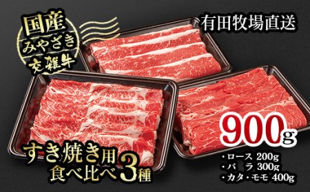 すき焼き　国産牛食べ比べスライス3種セット900gロース・バラ・モモorカタ　2024年4月発送＜1.2-43＞