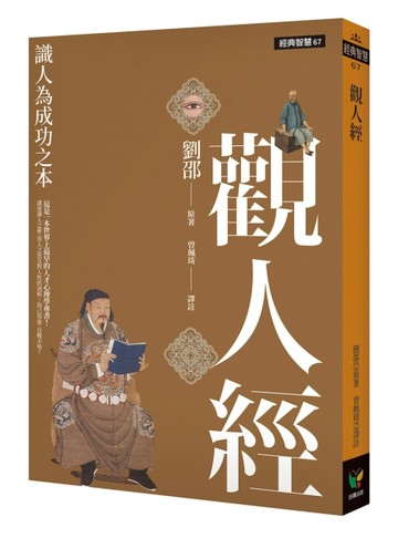 觀人經：識人為成功之本[二手書_良好]
