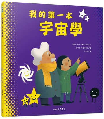 我的第一本宇宙學[二手書_良好]