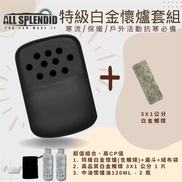 【All Splendid】飛碟 黑 台灣製暖爐+白金火口觸媒+懷爐油套裝 郊外登山 保暖 重複使用 冬天 野外 釣魚