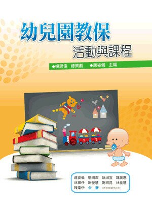 幼兒園教保活動與課程 (1版) 蔣姿儀等著 2011 五南