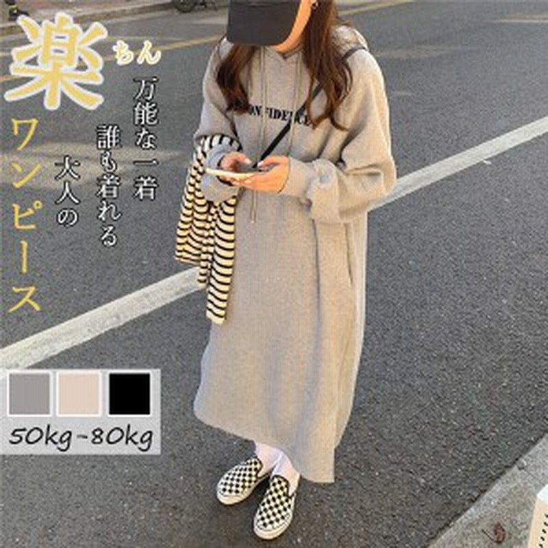 ワンピース 長袖 レディース ロング 秋 冬 パーカー きれいめ 大人 ロング丈 リラック ワンピース 無地 マキシ ルームウェア 部屋着 マタ 通販 Lineポイント最大1 0 Get Lineショッピング