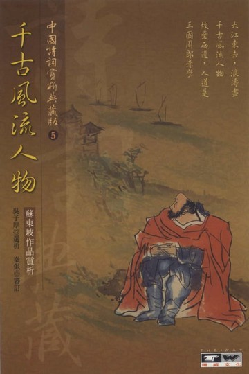 【電子書】千古風流人物：蘇東坡作品賞析