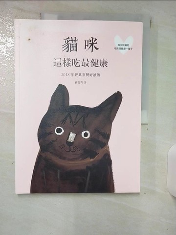 【書寶二手書T6／寵物_QWU】貓咪這樣吃最健康 2018年經典重製好讀版_蘇菁菁