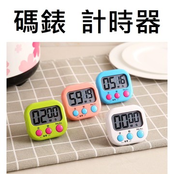 計時器 碼錶 廚房計時器 倒數計時器 碼表 運動測量器